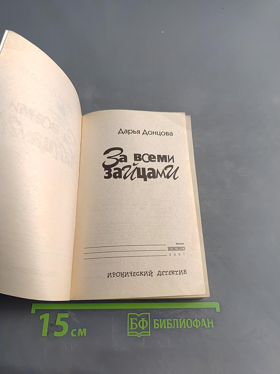 За всеми зайцами