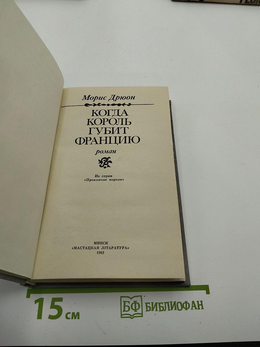 Когда король губит Францию. Книга седьмая
