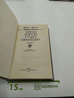 Когда король губит Францию. Книга седьмая