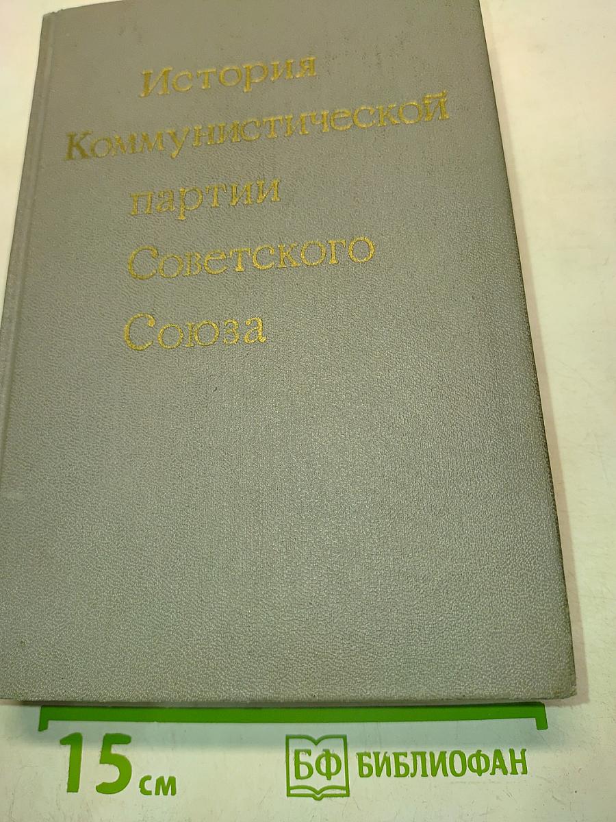 История Коммунистической партии Советского Союза