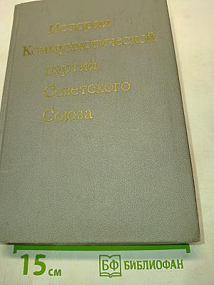 История Коммунистической партии Советского Союза