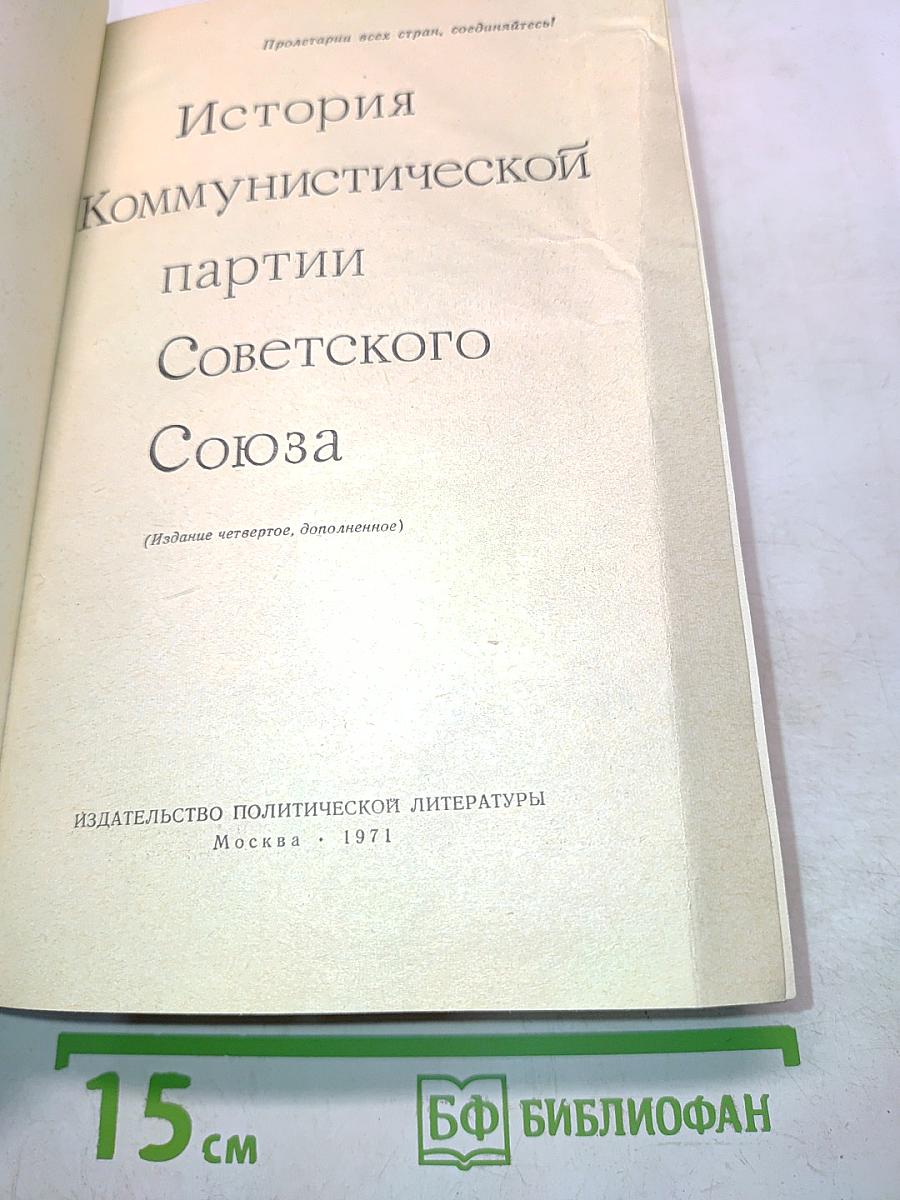 История Коммунистической партии Советского Союза