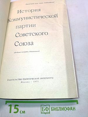 История Коммунистической партии Советского Союза