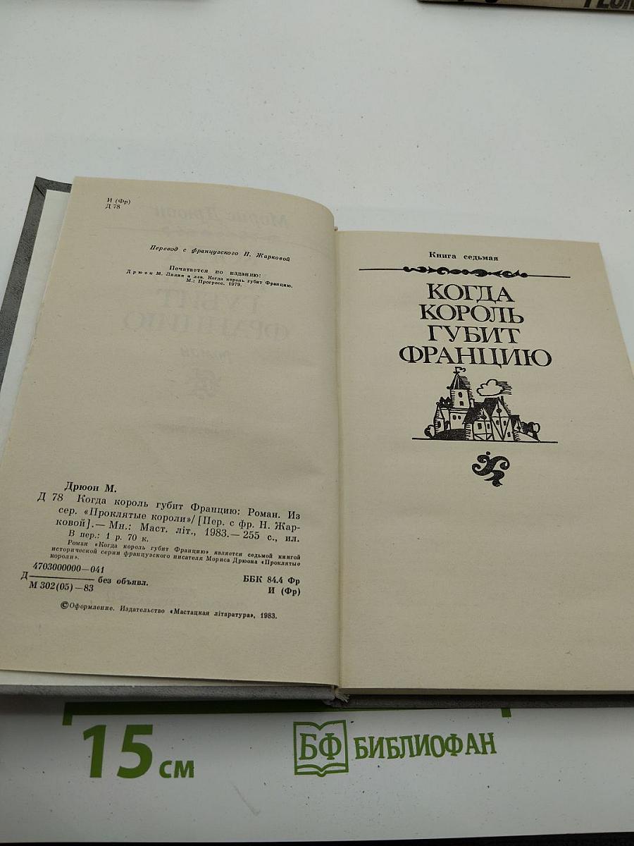 Когда король губит Францию. Книга седьмая