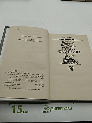 Когда король губит Францию. Книга седьмая