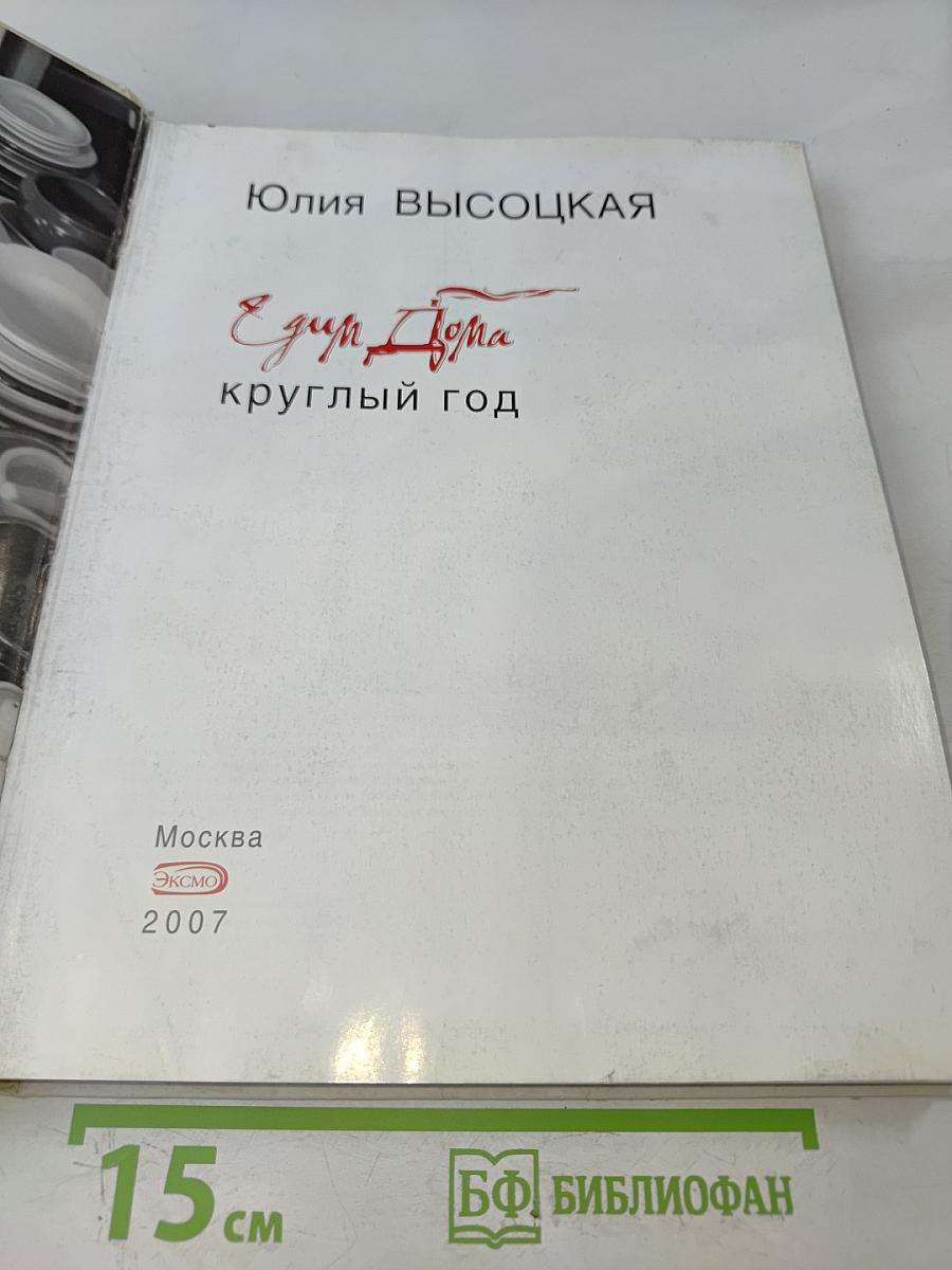 Едим дома круглый год