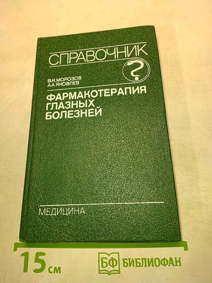 Справочник. Фармакотерапия глазных болезней