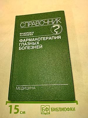 Справочник. Фармакотерапия глазных болезней