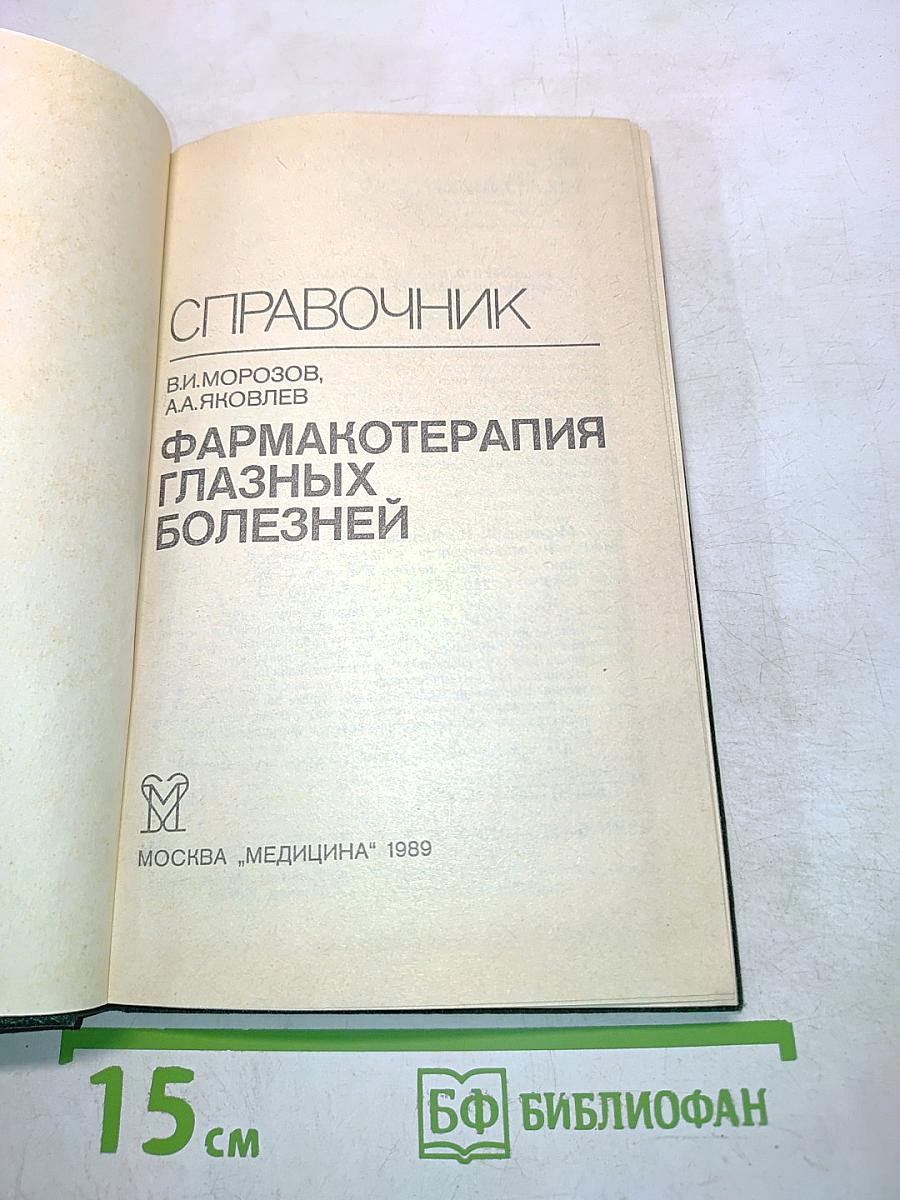 Справочник. Фармакотерапия глазных болезней