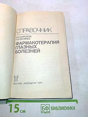 Справочник. Фармакотерапия глазных болезней