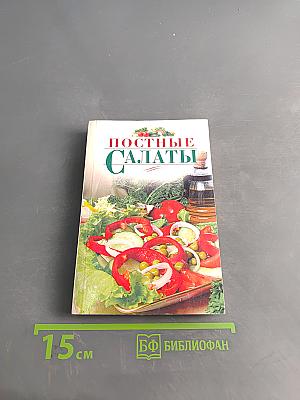 Постные салаты