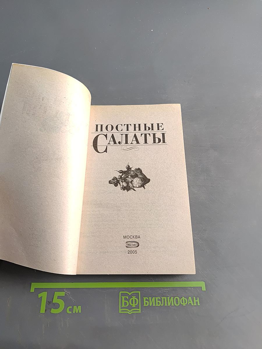 Постные салаты