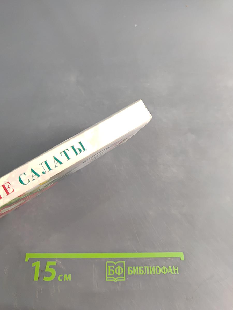 Постные салаты