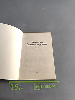 От ненависти до любви