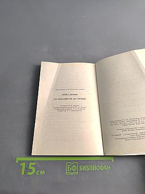 От ненависти до любви