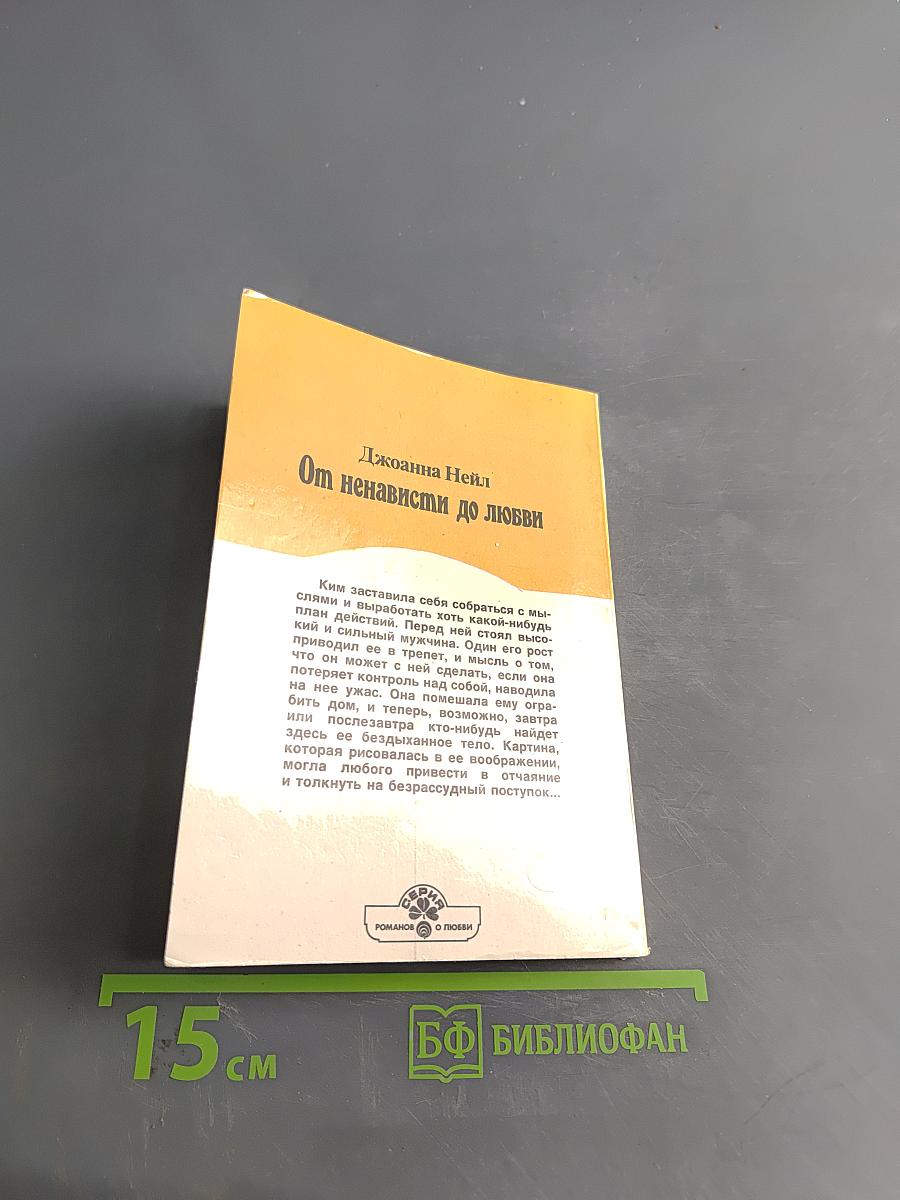 От ненависти до любви