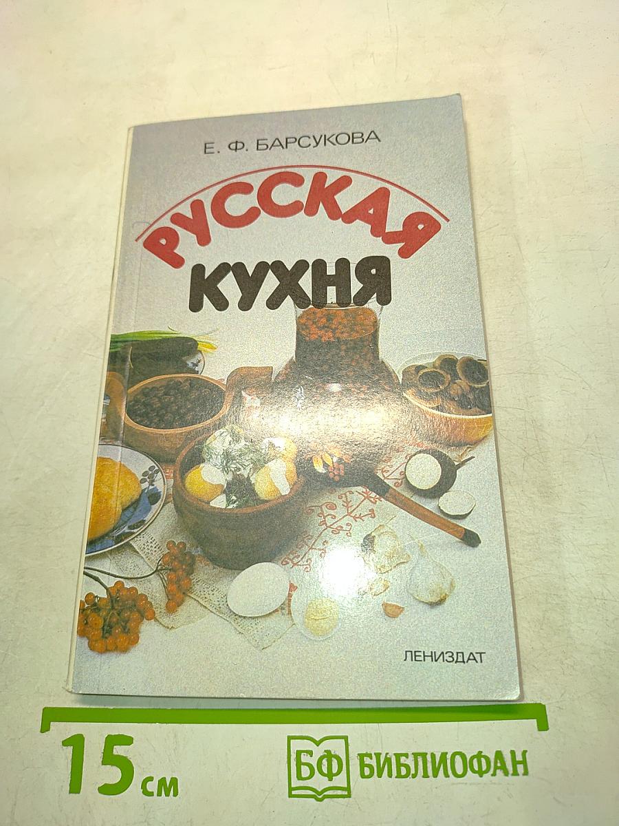 Русская кухня
