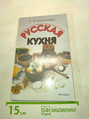 Русская кухня
