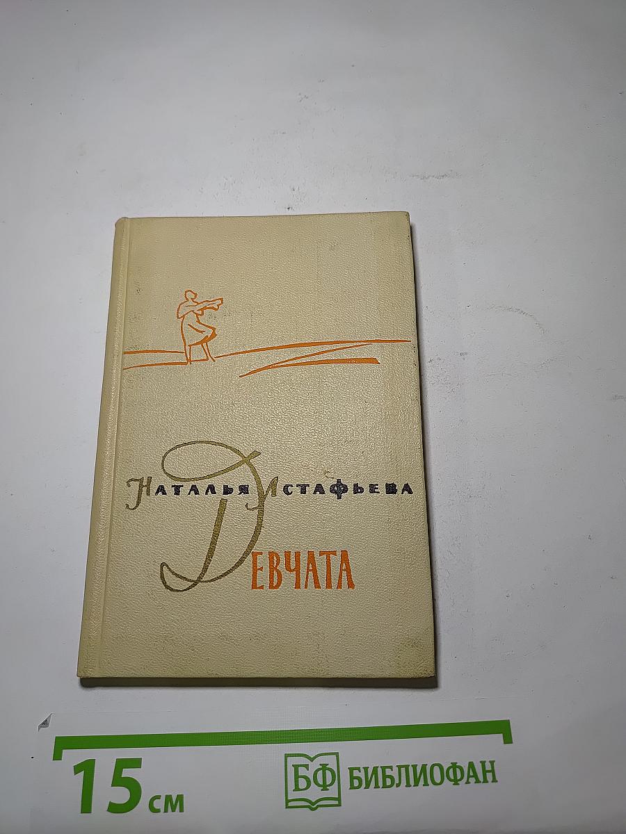 Девчата