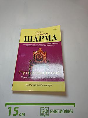 Путь к величию. Практическое руководство. Воспитай в себе лидера