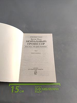 Молчаливый профессор