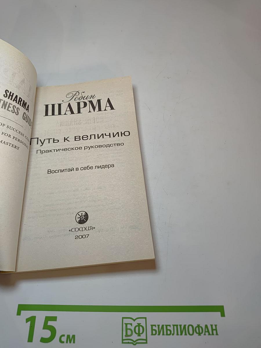 Путь к величию. Практическое руководство. Воспитай в себе лидера