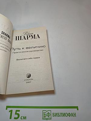 Путь к величию. Практическое руководство. Воспитай в себе лидера