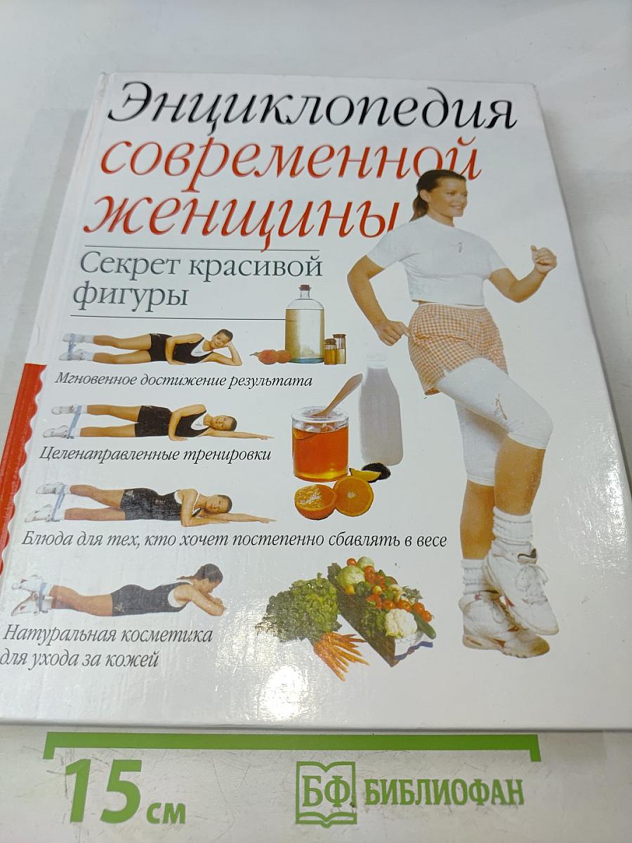 Энциклопедия современной женщины. Секрет красивой фигуры