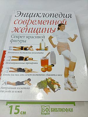 Энциклопедия современной женщины. Секрет красивой фигуры