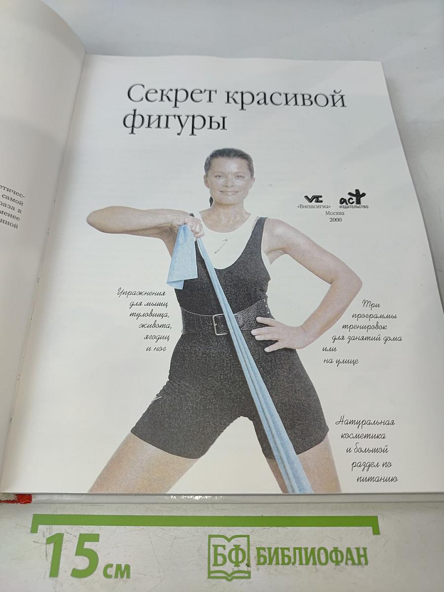 Энциклопедия современной женщины. Секрет красивой фигуры