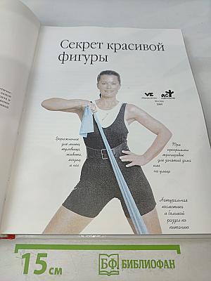 Энциклопедия современной женщины. Секрет красивой фигуры