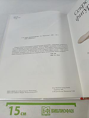 Энциклопедия современной женщины. Секрет красивой фигуры