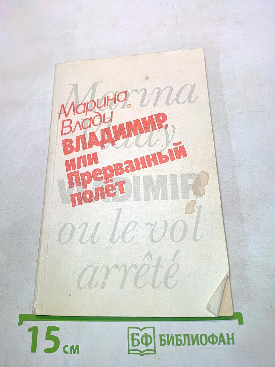 Владимир, или Прерванный полет