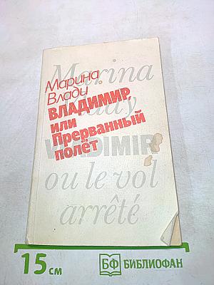 Владимир, или Прерванный полет