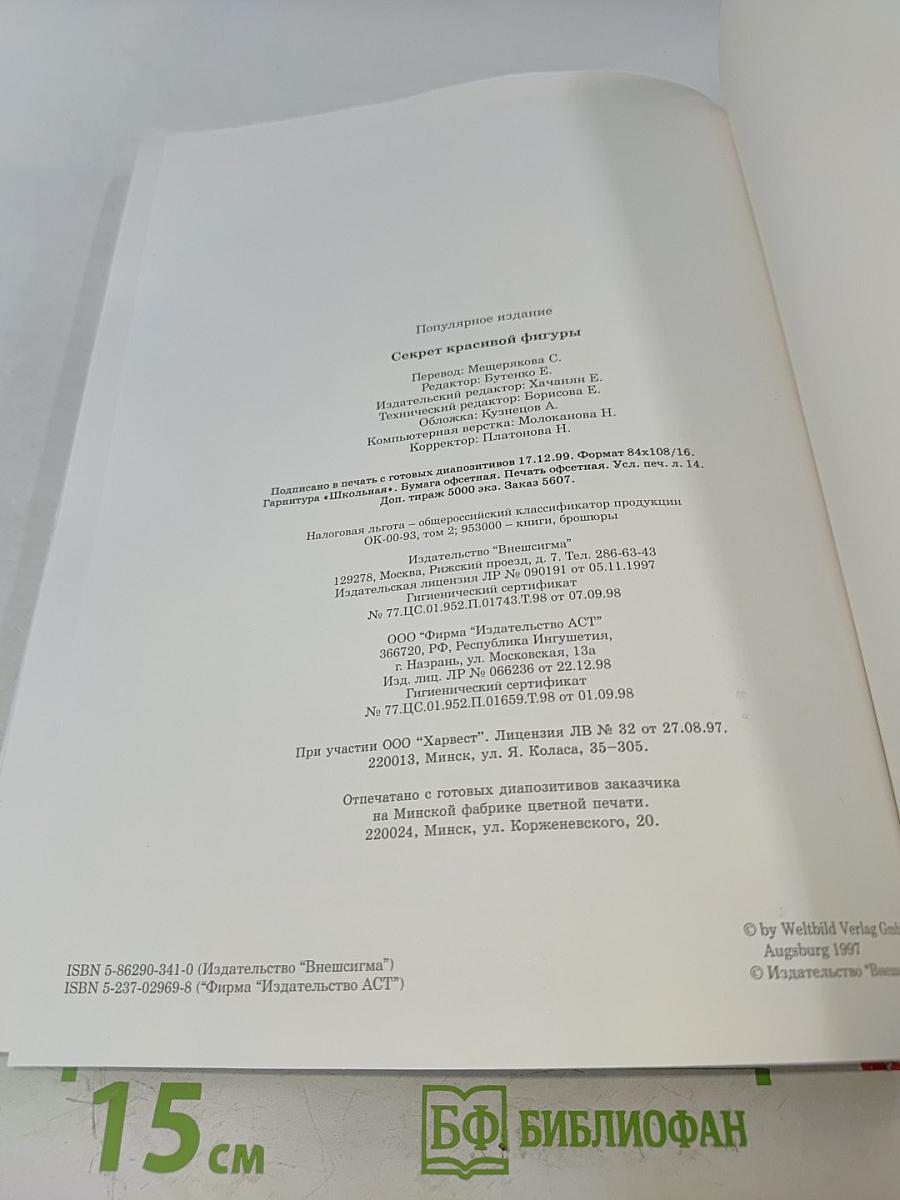 Энциклопедия современной женщины. Секрет красивой фигуры