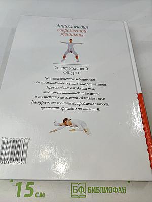 Энциклопедия современной женщины. Секрет красивой фигуры