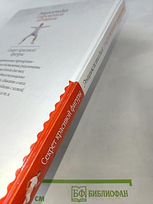 Энциклопедия современной женщины. Секрет красивой фигуры
