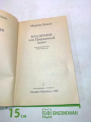Владимир, или Прерванный полет