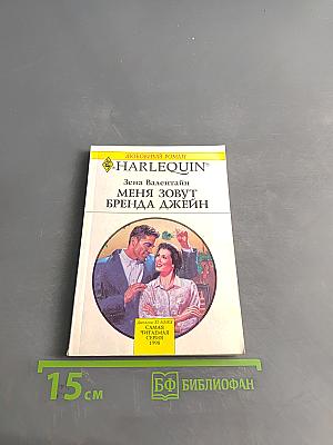 Меня зовут Бренда Джейн