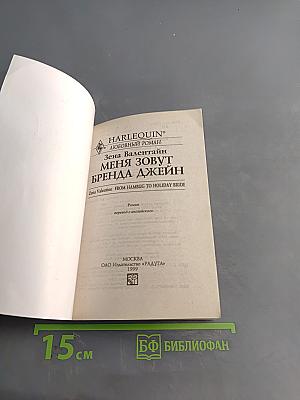 Меня зовут Бренда Джейн