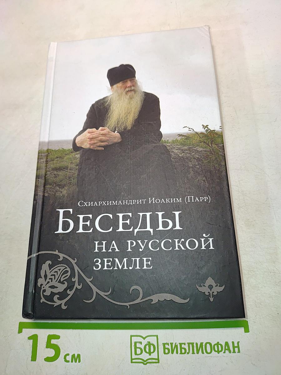Беседы на русской земле