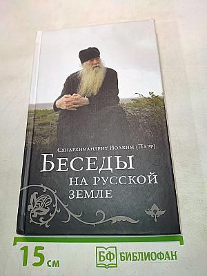 Беседы на русской земле