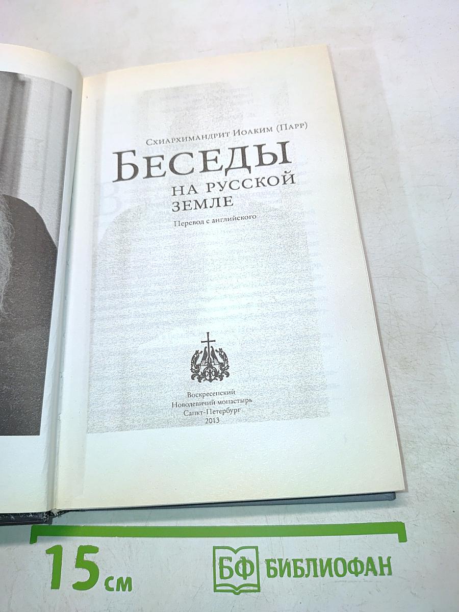 Беседы на русской земле