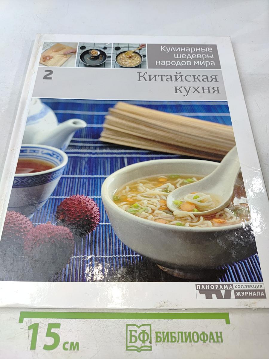 Кулинарные шедевры народов мира. Китайская кухня. Том 2