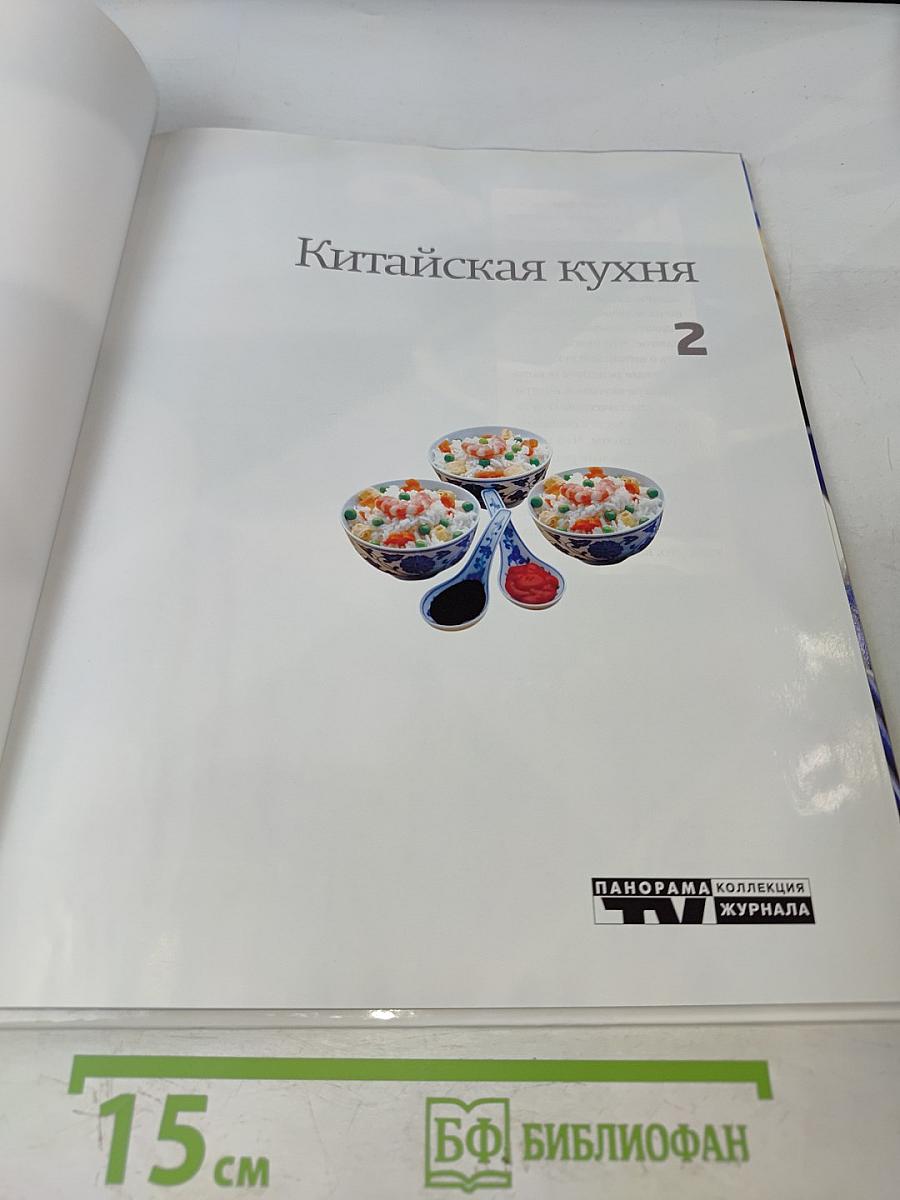 Кулинарные шедевры народов мира. Китайская кухня. Том 2