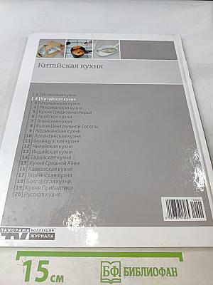 Кулинарные шедевры народов мира. Китайская кухня. Том 2