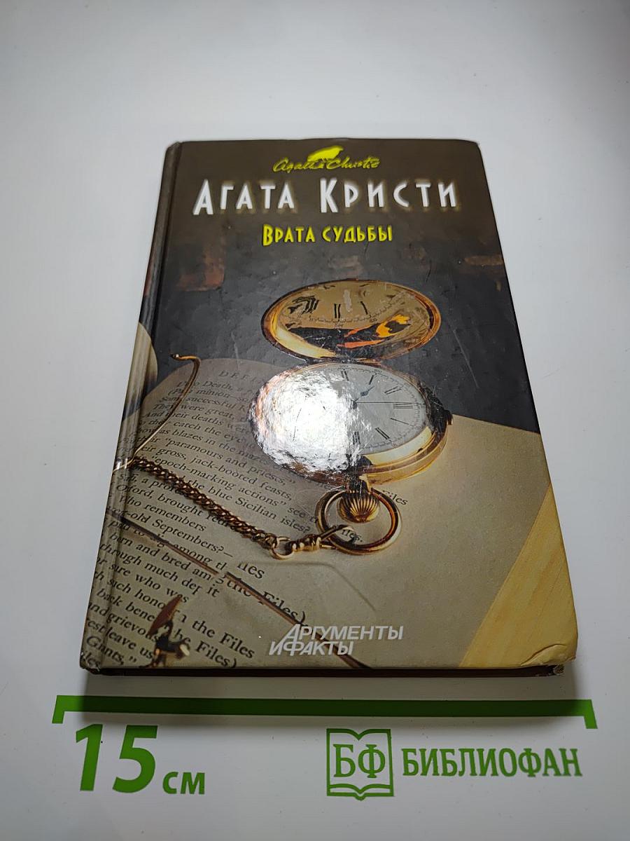 Врата судьбы