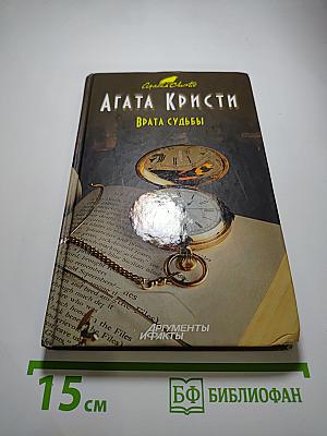 Врата судьбы