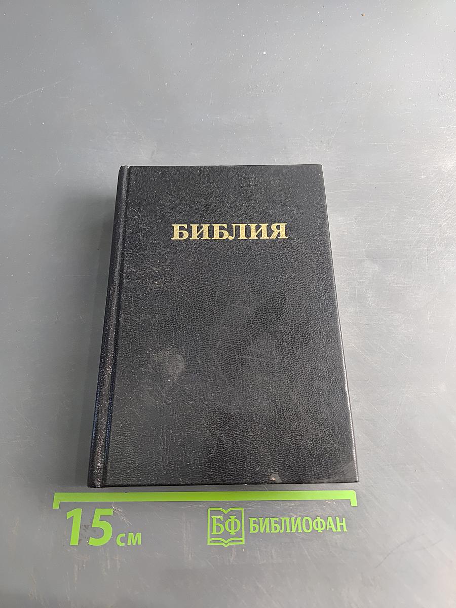 Библия. Книги Священного Писания Ветхого и Нового Завета