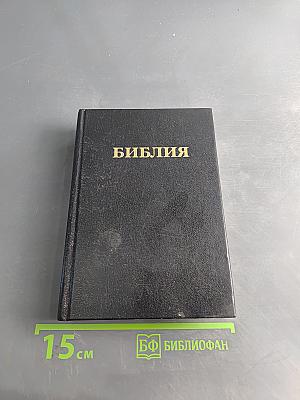 Библия. Книги Священного Писания Ветхого и Нового Завета
